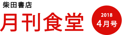 柴田書店月刊食堂