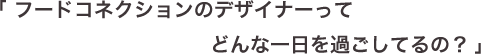 どんな一日をすごしてるの？