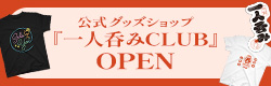 一人呑みCLUBバナー
