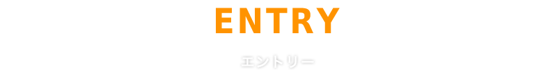 募集要項