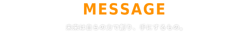 代表あいさつ