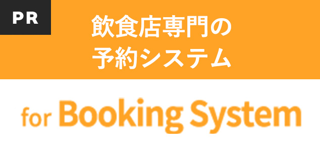 飲食店専門の予約システム