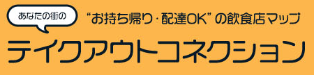 うちのお客さま みんな美味しいから！