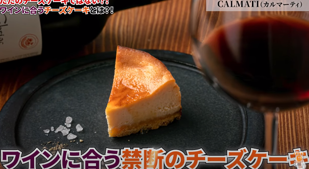 【CALMATI（カルマーティ）】ワインに合う濃厚チーズケーキをお取り寄せ