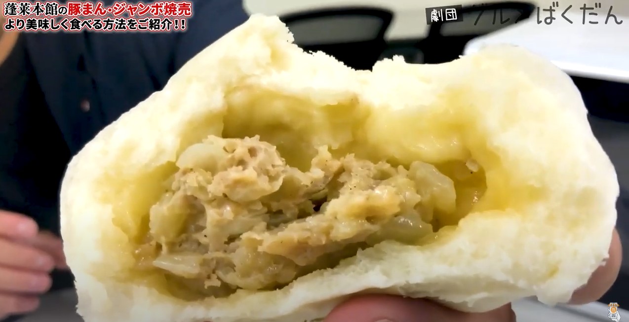 名物豚まん＆焼売の美味しい食べ方をレクチャー【蓬莱本館】