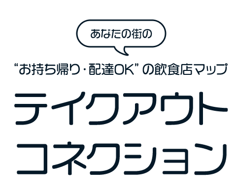 テイクアウトコネクション