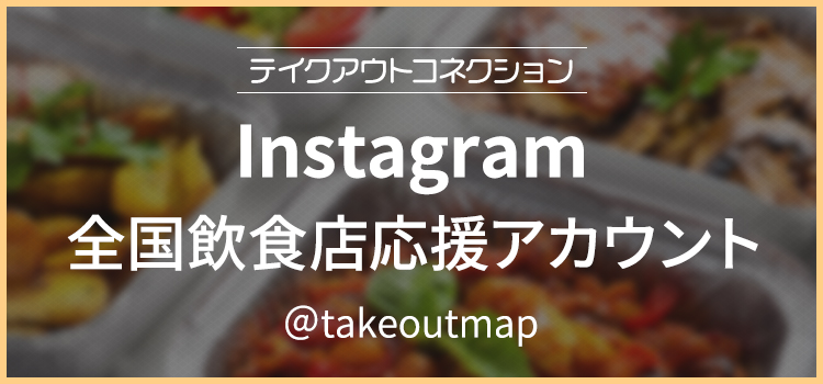 Instagram飲食店応援アカウント