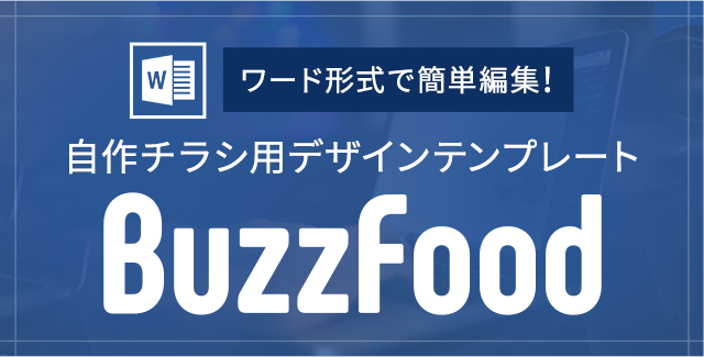 自作チラシ用デザインテンプレートBuzzFood