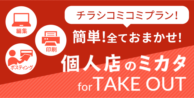 チラシコミコミプラン個人店のミカタTAKEOUT