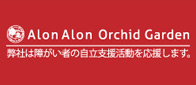 Alon Alon Orchid Garden