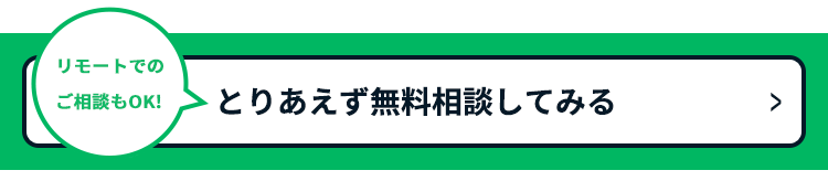 とりあえず無料相談してみる