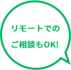 リモートOK
