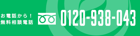0120-938-043