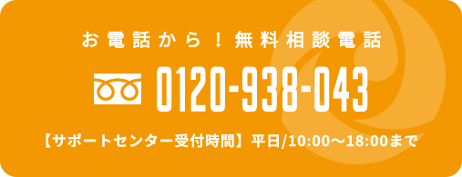 0120-938-043
