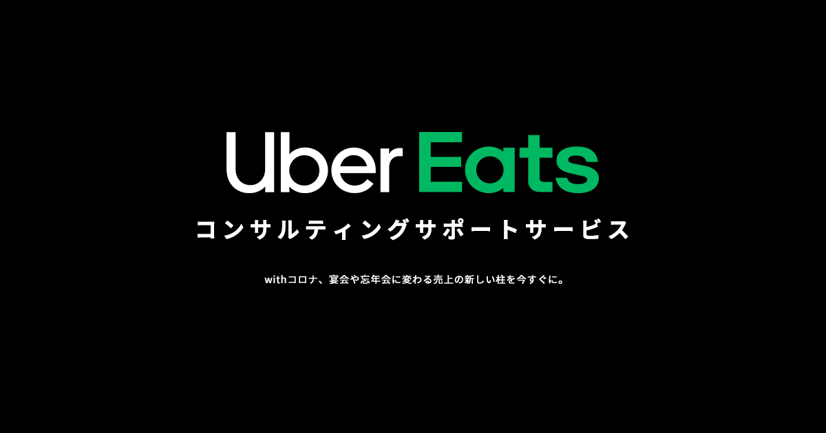 ウーバーイーツのコンサル、デリバリーの業務委託・代行で売上サポート