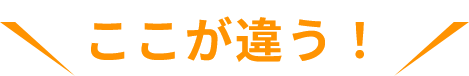 ここが違う！