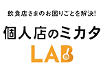 個人店のミカタLAB