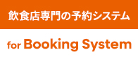 飲食店専門の予約システム