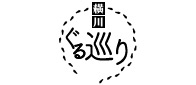 横川ぐる巡り