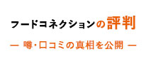 フードコネクションの評判 ― 噂・口コミの真相を公開 ―