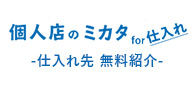 個人店のミカタ for 仕入れ