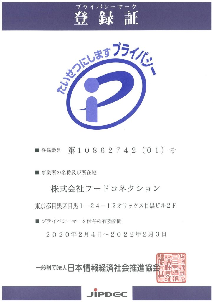 Pマーク登録証