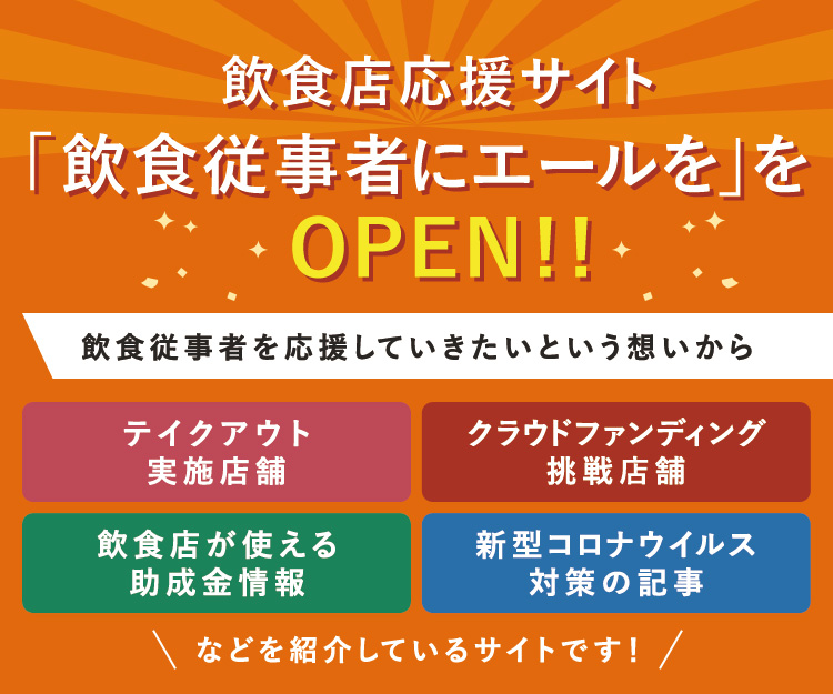 飲食店応援サイト「飲食従事者にエールを」