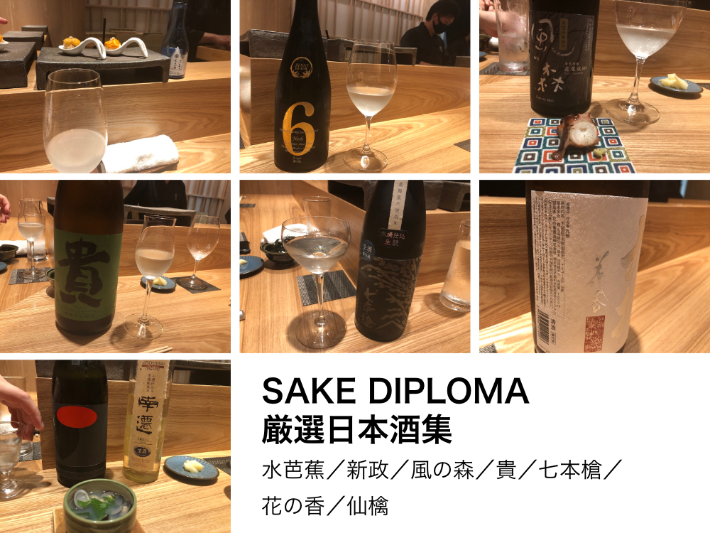 五反田で日本酒をおすすめしてくれるSAKE DIPLOMAが厳選する日本酒