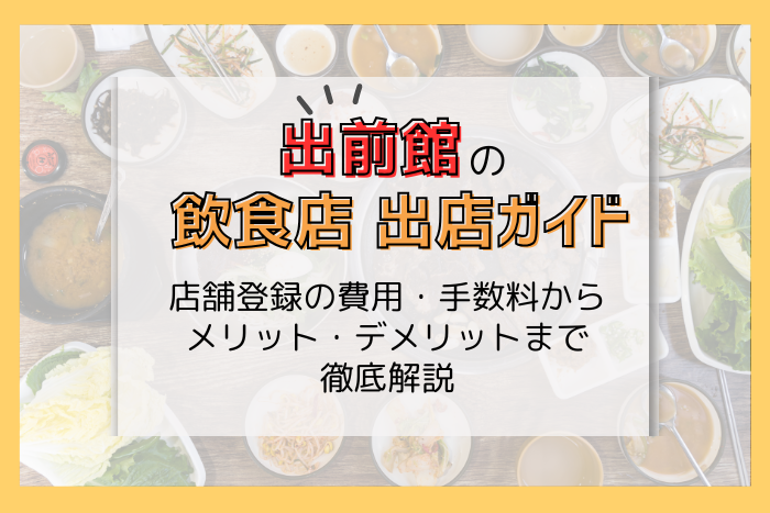 出前館の飲食店出店ガイド｜店舗登録の費用・手数料からメリット・デメリットまで徹底解説