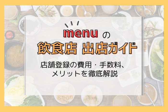 menu(メニュー)に飲食店が出店・加盟・店舗登録する方法、出店費用は?!