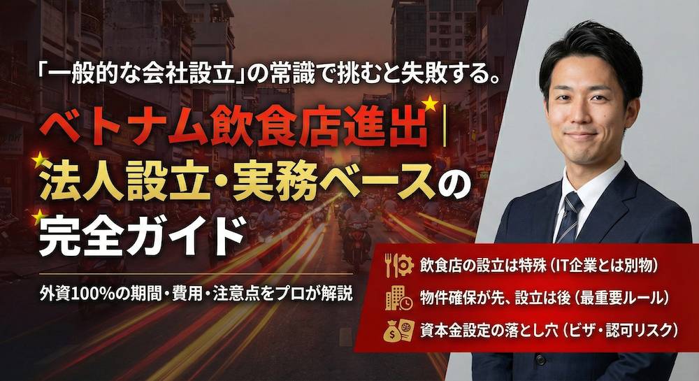 ベトナムで飲食店を開業するための会社設立手順