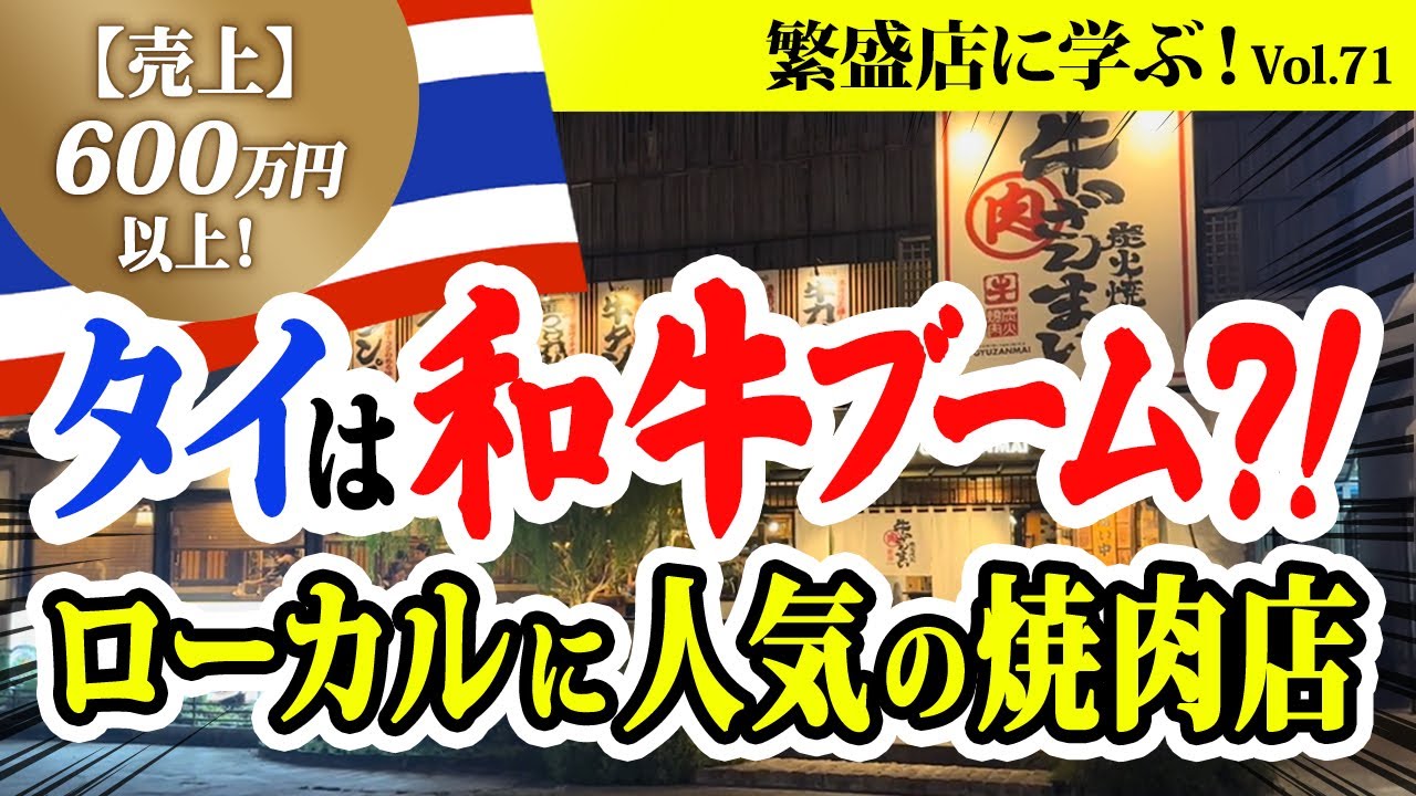 牛ざんまい タイ進出