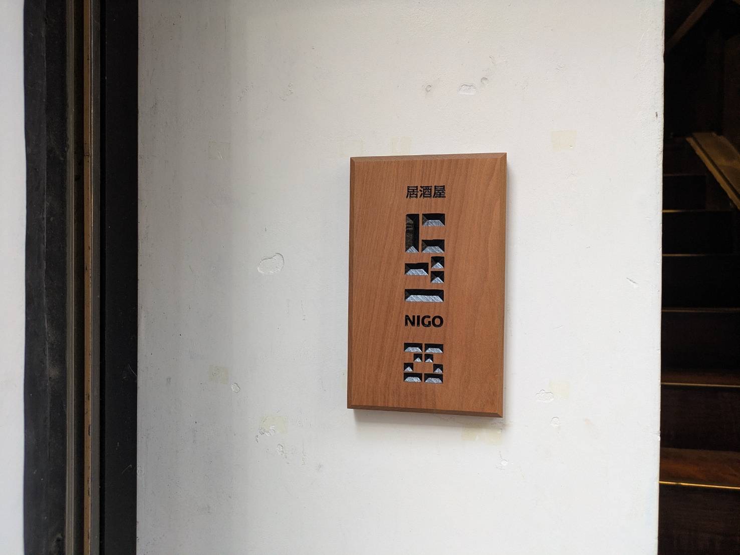 居酒屋にご 看板