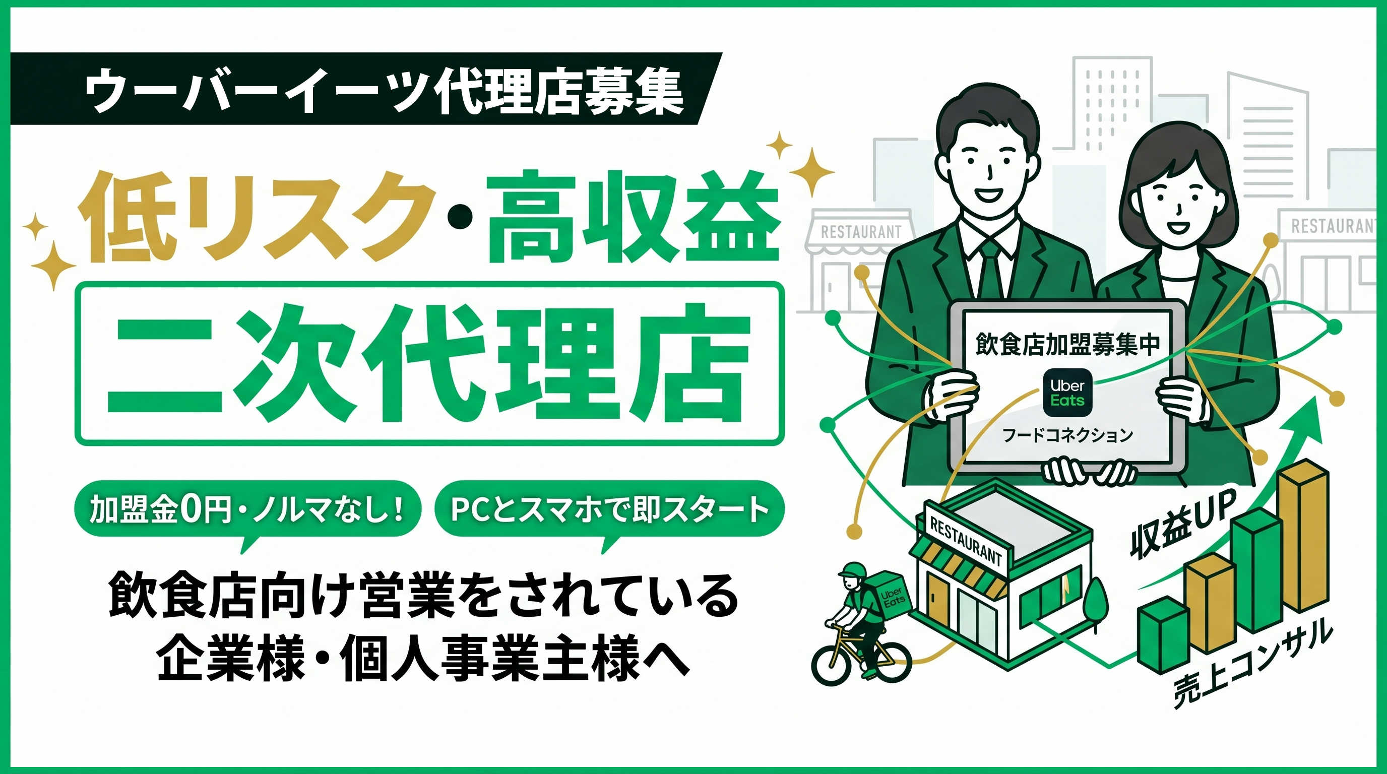 Uber Eats代理店募集｜二次代理店が「低リスク・高収益の新規事業」と 