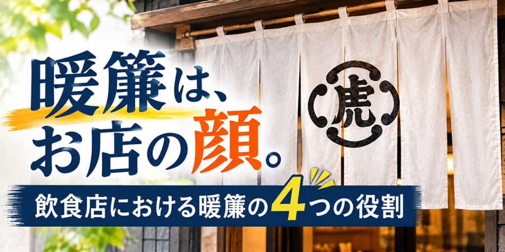 暖簾はお店の顔。飲食店における暖簾の4つの役割