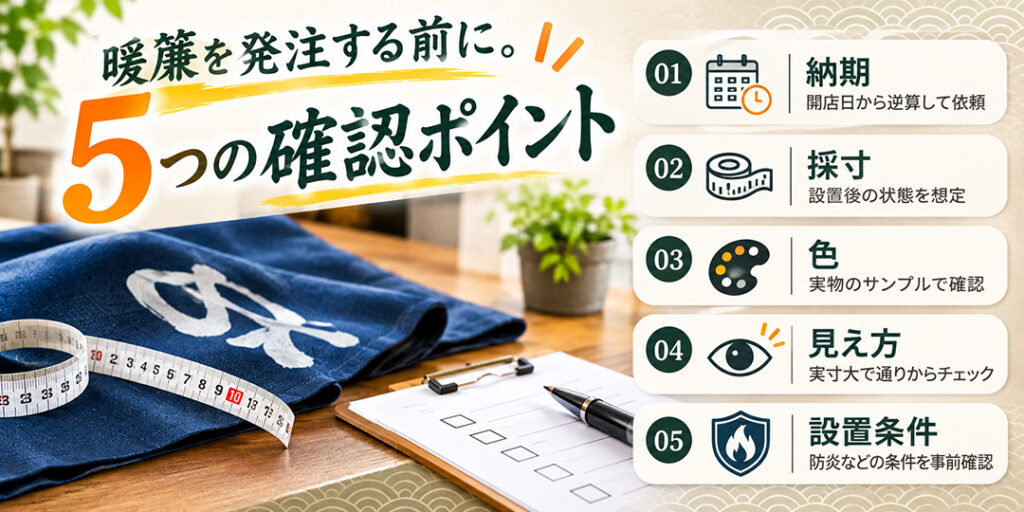 飲食店の暖簾で失敗しない5つのポイント