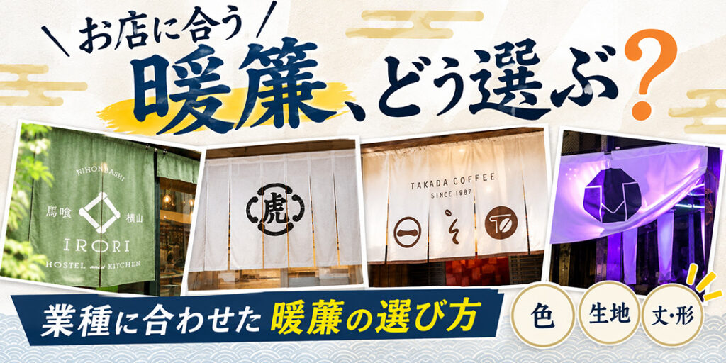 お店に合う暖簾、どう選ぶ？業種に合わせた暖簾の選び方（色・生地・丈・形）