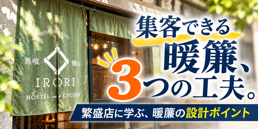 集客できる暖簾、3つの工夫。繁盛店に学ぶ暖簾の設計ポイント