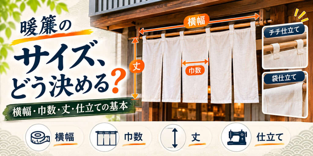 暖簾のサイズ・巾数・仕立ての決め方